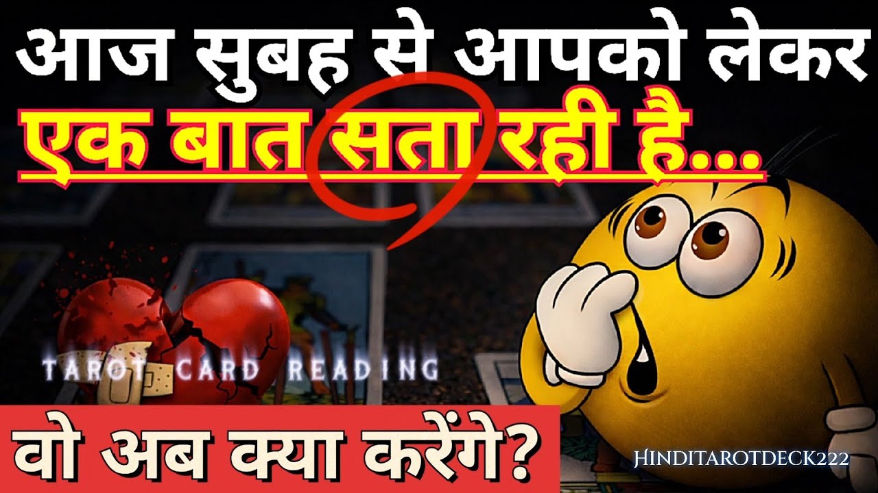 आज सुबह से आपको लेकर एक बात सता रही है…वो अब क्या करेंगे🔮HIS/HER CURRENT FEELING HINDI TAROT READING