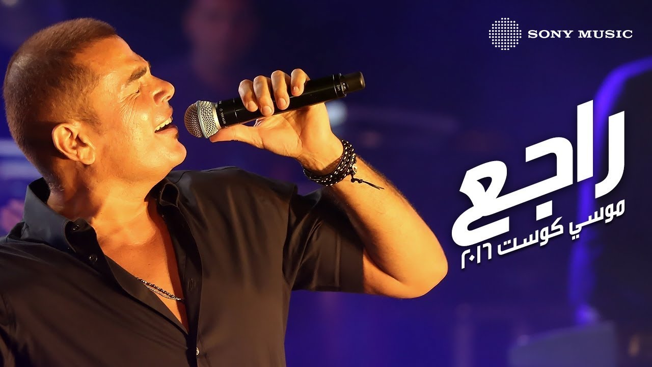 Amr Diab - Ragea (Mousa Coast) | (عمرو دياب - راجع (موسي كوست