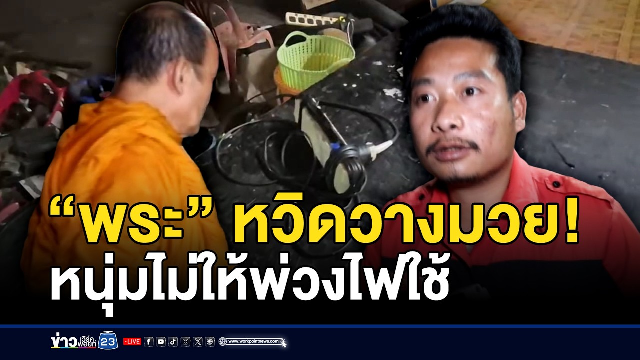 “พระ” ฉุนหนุ่มไม่ให้พ่วงไฟใช้ หวิดวางมวย! | ชงข่าวเขย่าจอ | 20 มีนาคม 2569