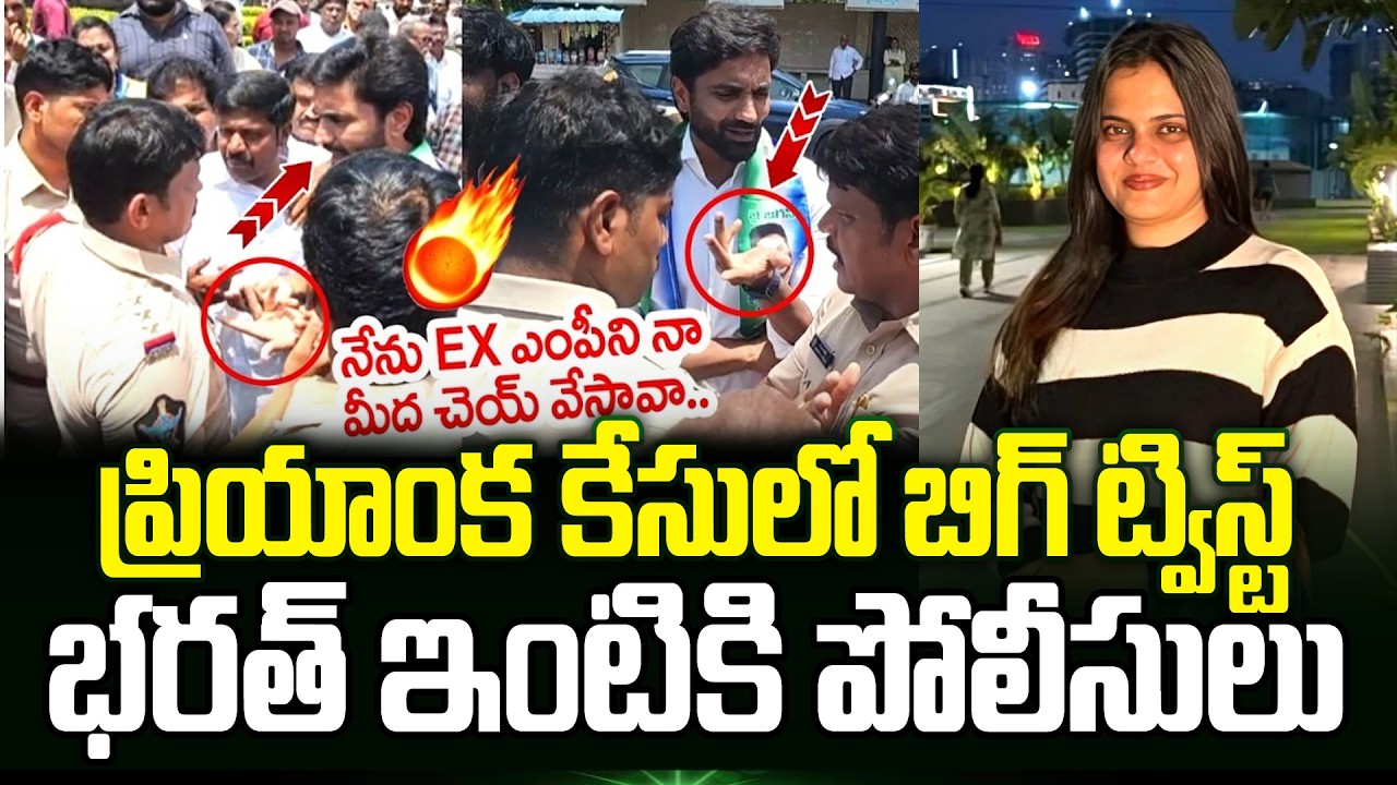 Doctor Priyanka కేసులో YCP Ex Mp Margani Bharat Big Shock | Doctor Priyanka Case Updates | Trending