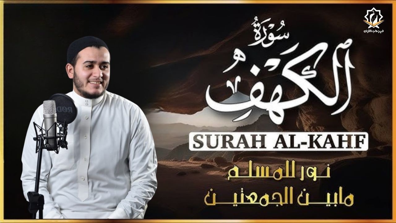 سورة الكهف ( كاملة ) القارئ علاء عقل | Surah Alkahf ( Full ) By Alaa Aql