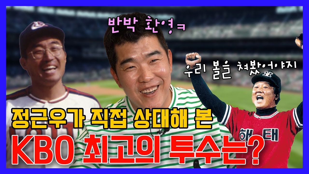 EP09.정근우가 뽑은 KBO 최고의 투수는?! (반박환영)