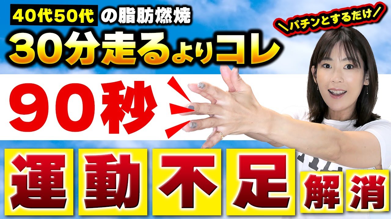 【運動不足解消】立ったまま1分で30分の運動に匹敵する超簡単エクサ！40代50代の脂肪燃焼・基礎代謝・免疫力が向上する