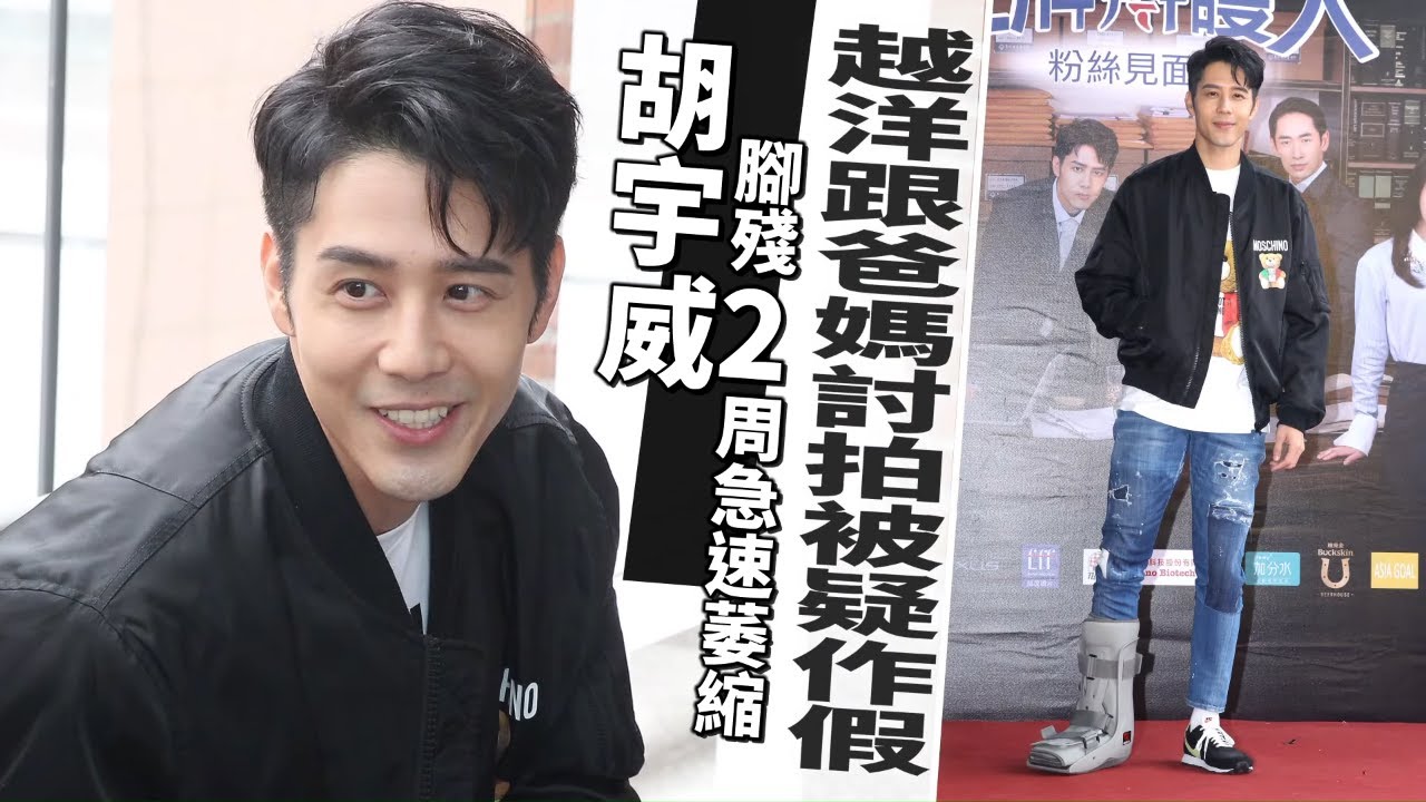 38歲胡宇威腳殘2周急速萎縮　越洋跟爸爸媽媽討拍被疑作假 | 台灣新聞 Taiwan 蘋果新聞網