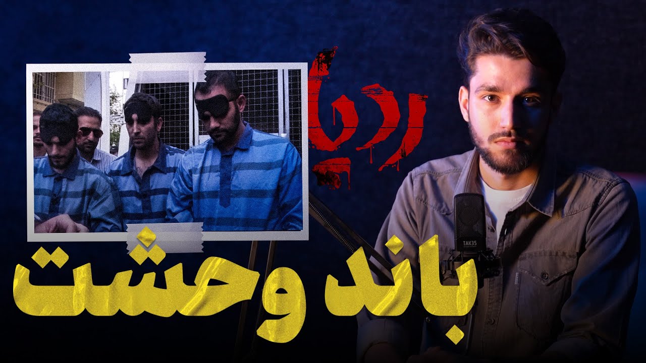 باند وحشت- روایت جنایت های یک باند سرقت مسلحانه