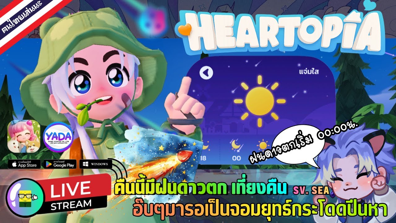 🔴 LIVE - HEARTOPIA คืนนี้มีฝนดาวตก เที่ยงคืน  อ๊บๆมารอเป็นจอมยุทธ์กระโดดปีนหาอยู่ 29 January 2026