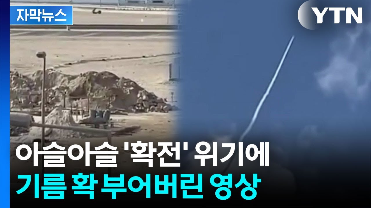 [자막뉴스] '부글부글' 걸프국 결국 참전?...확전 불씨 키운 영상 공개 / YTN