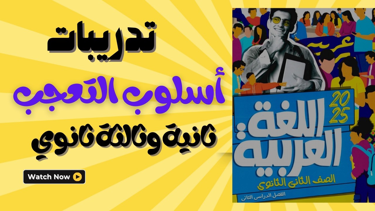 حل تدريبات الأضواء  | أسلوب التعجب | نحو الصف الثاني الثانوي 2025 - شرح شامل ومبسط
