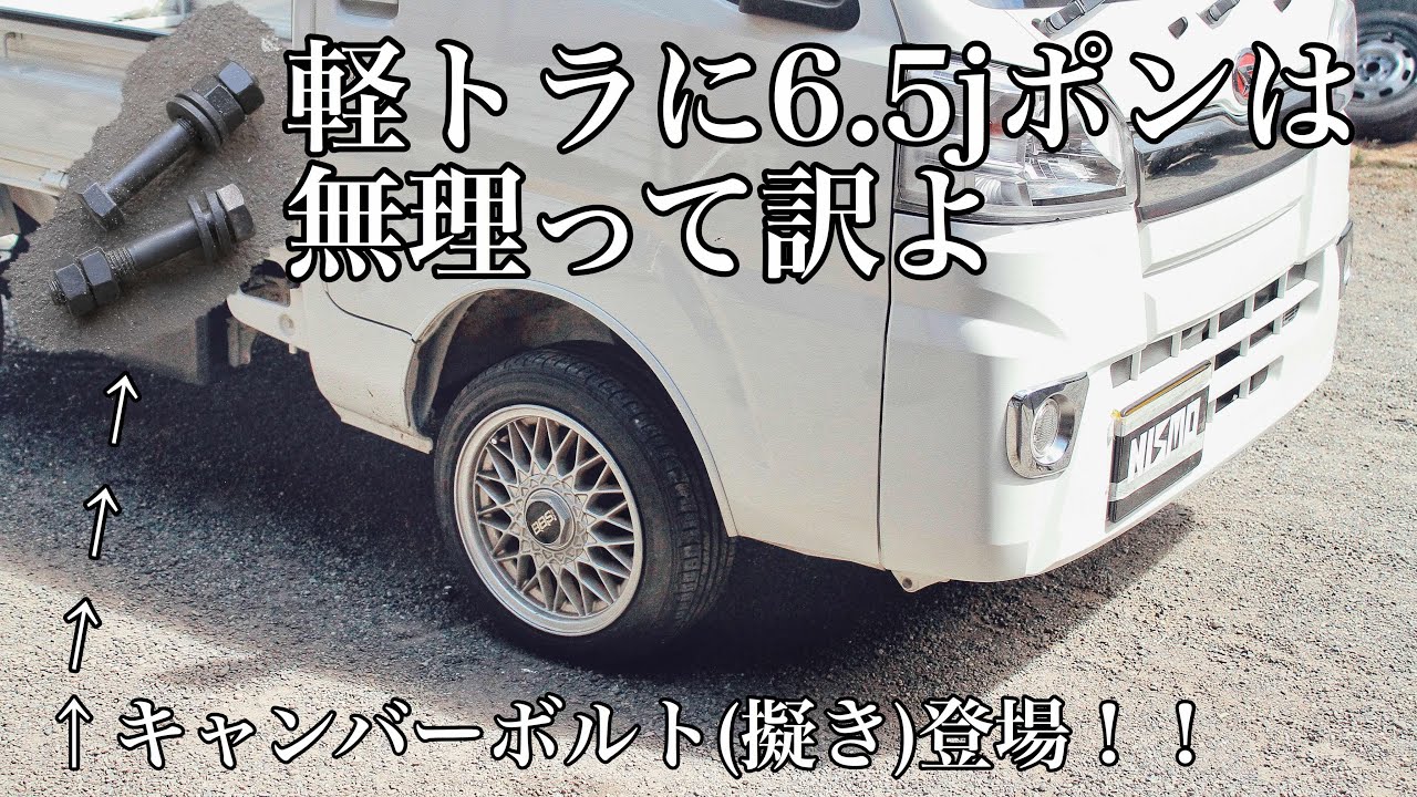 軽トラに太めBBS 実際にどれだけハミ出るかやってみた hijet BBS wheel