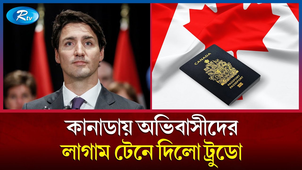 কানাডা অভিবাসনে দু:সংবাদ | Canada Immigration | Rtv News