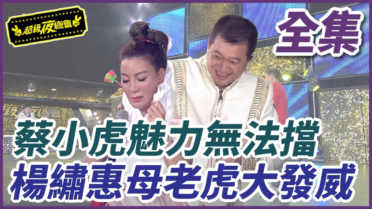 【超級夜總會】蔡小虎魅力無法擋 楊繡惠母老虎大發威 | EP 350 | 2018.12.31播出