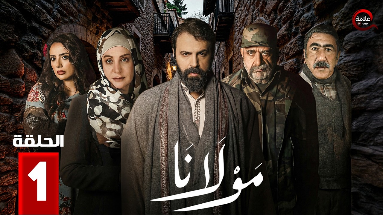 مولانا - Mawlana - Episode 1