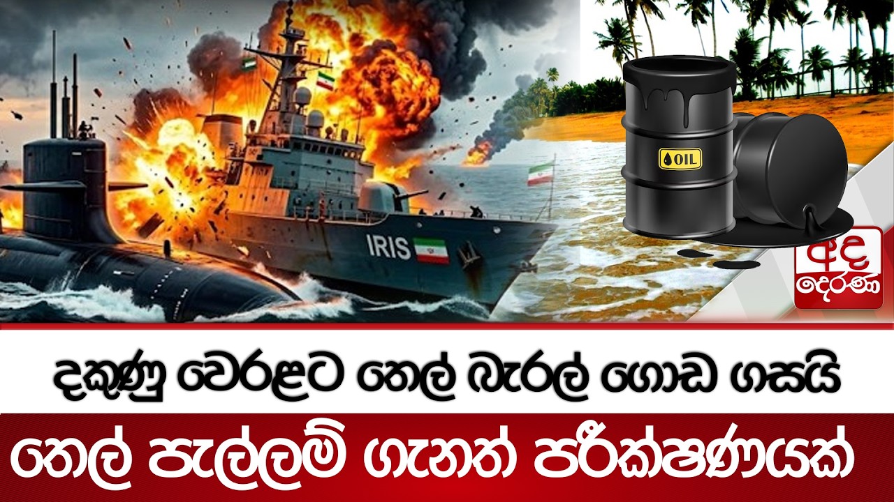 දකුණු වෙරළට තෙල් බැරල් ගොඩ ගසයි