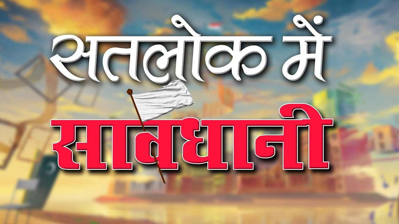 सतलोक में  सावधानी | Caution in Satlok ( Eternal Place ) | SANT RAMPAL JI MAHARAJ  | SATLOK ASHRAM
