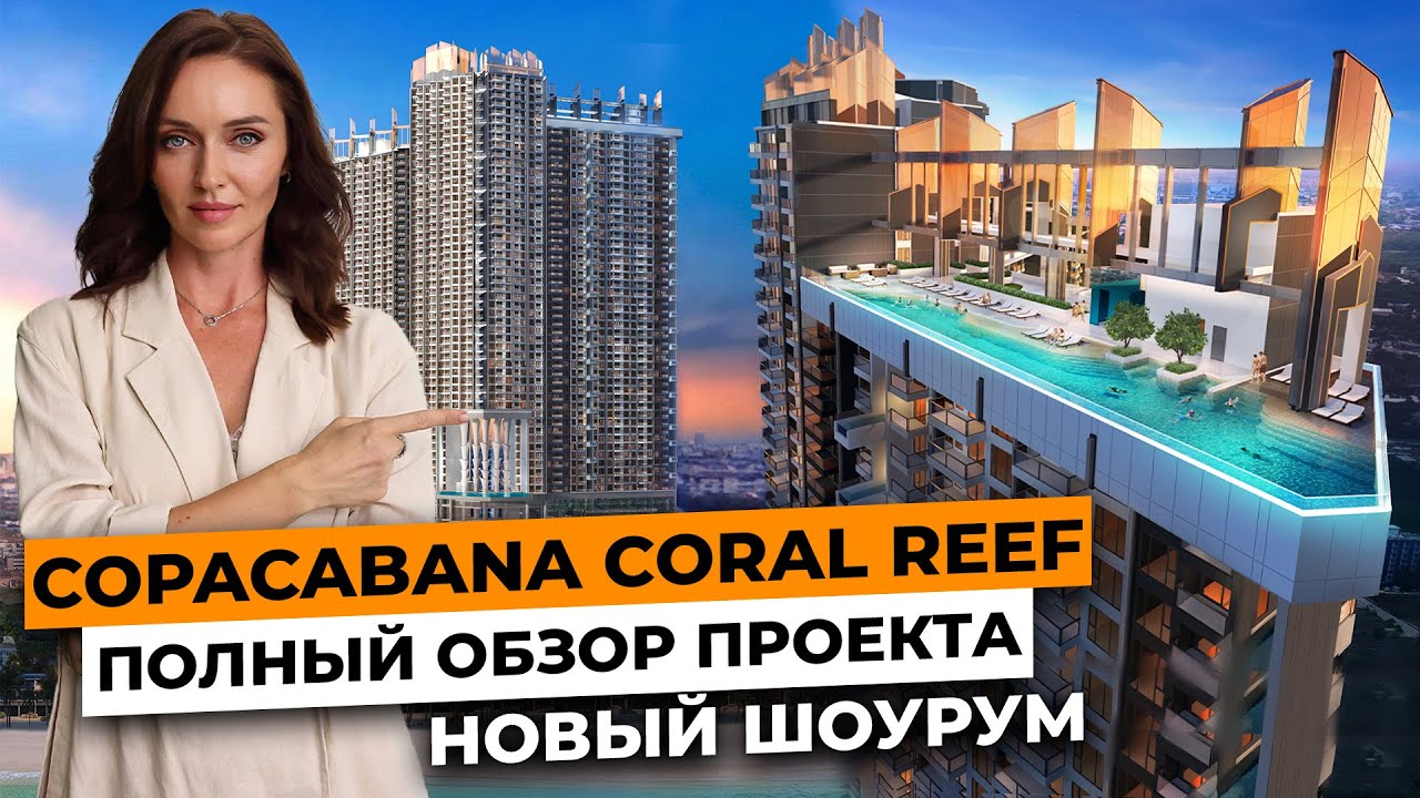 Copacabana Coral Reef / Обзор проекта / Новый шоу рум / Инвестиции в недвижимость Таиланда 2024