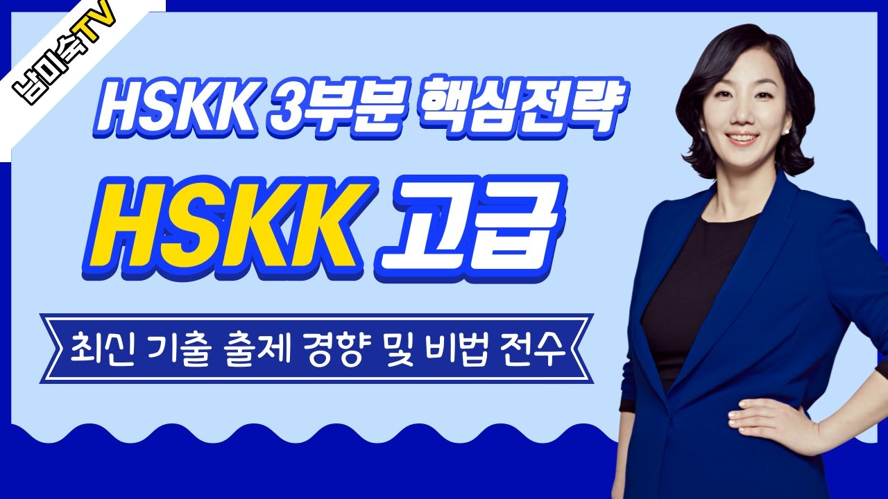 중국어 회화 시험 HSKK고급 제3부분 출제경향 및 풀이비법 - HSKK 고급 한권으로 끝내기 남미숙 기출 문제 분석