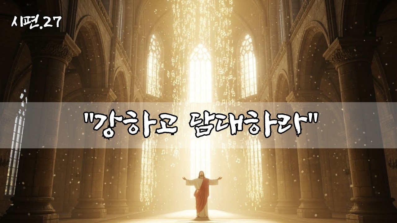 주님이 다 알고 계시니 낙심하지 말라, 너는 그저 강하고 담대하라 ㅣ시편 27편 말씀 찬양ㅣ나의 한 가지 소원ㅣccm 감동 찬양