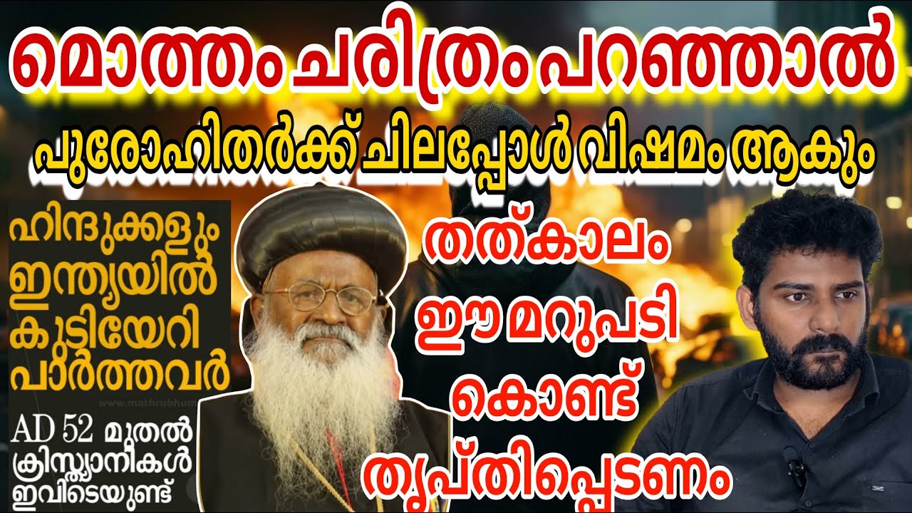 എല്ലാ ക്രിസ്ത്യാനികളും ക്ഷമിക്കുക, രണ്ടു പറഞ്ഞില്ലെങ്കിൽ ശെരിയാവില്ല | Hindu civilization