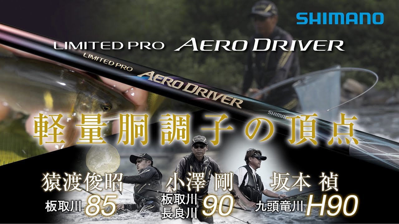 【26シマノ新製品鮎竿】リミテッドプロ エアロドライバー登場！　 小澤剛ⅹ猿渡俊昭ｘ坂本禎　軽量胴調子の頂点、極上の引きを！しなかやかに、軽やかに、意のままに入れ掛かる。
