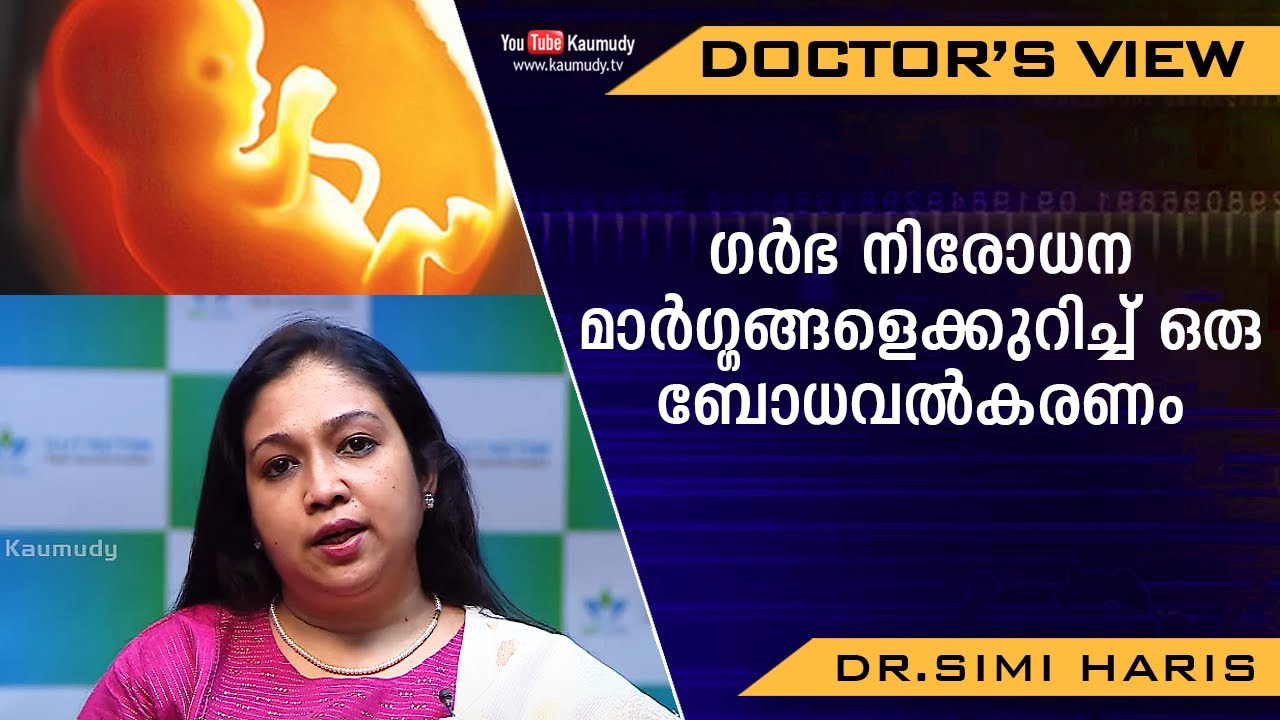 ഗർഭ നിരോധന മാർഗ്ഗങ്ങളെക്കുറിച്ച് ഒരു ബോധവൽകരണം | Dr. Simi Haris | Health