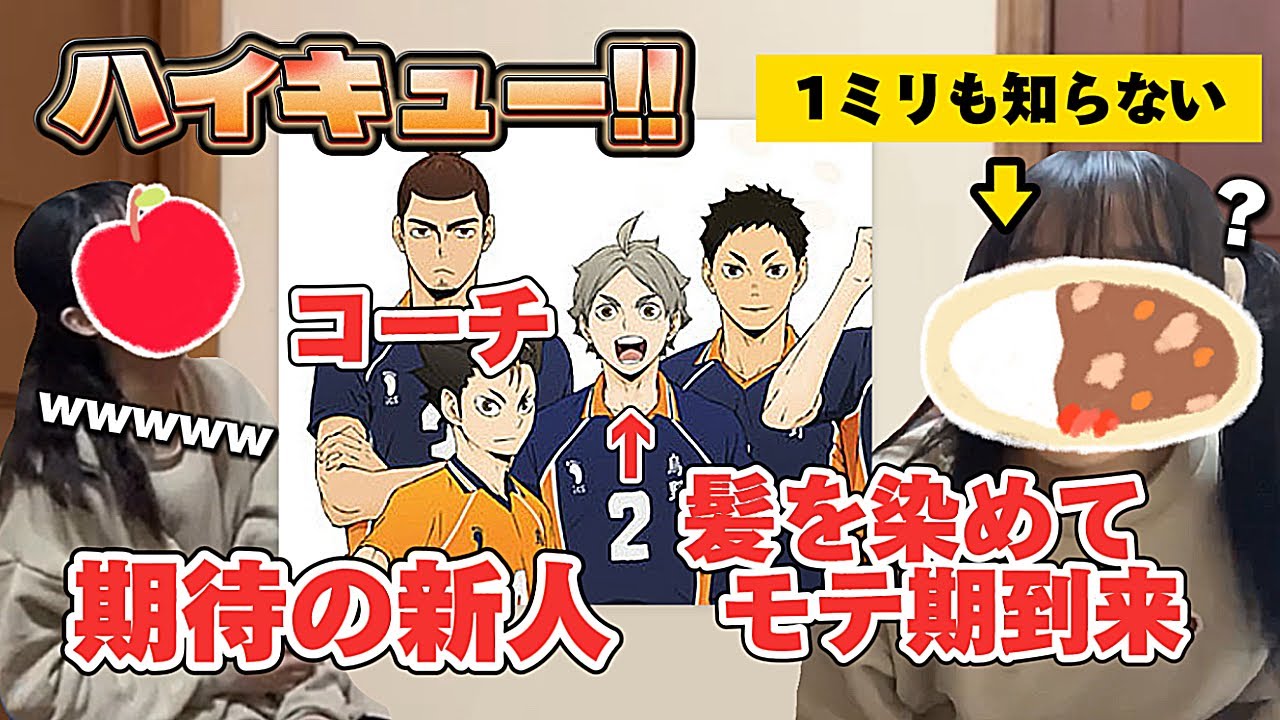【ミリしら】ハイキューを1ミリも知らない友達に全て説明させたら面白すぎたwwwwwwww【ハイキュー】