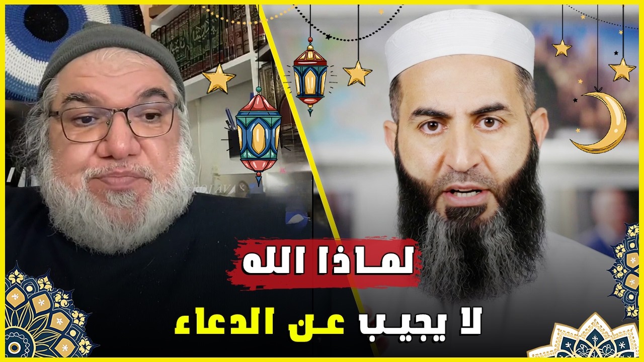 لماذا لا يُستجاب الدعاء أحيانًا؟ تحليل مع الأستاذ محمد صالح