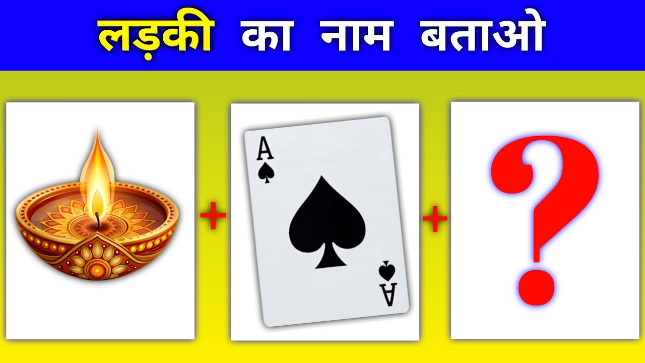 🤔💖 Emoji देखकर लड़की का नाम Guess करो | 99% लोग Fail 😱 | 👧✨ Guess the Girl Name by Emoji