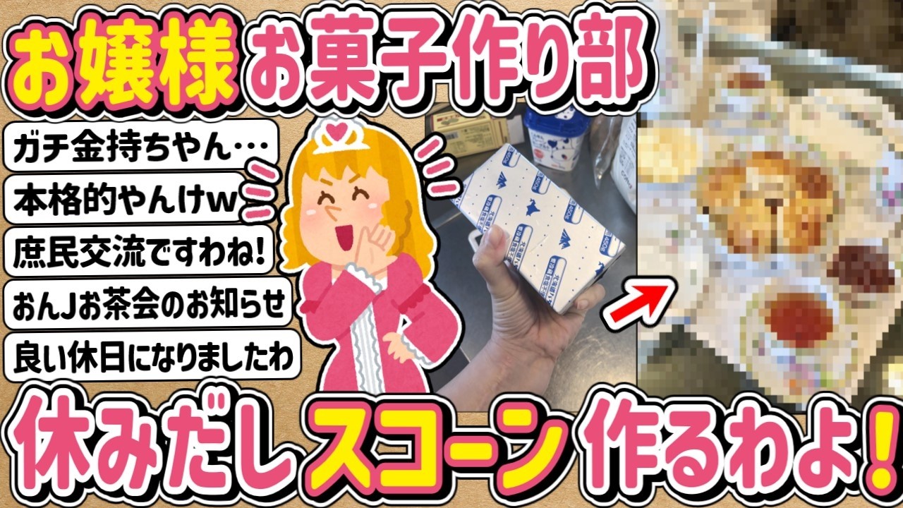 【2ch】イッチお嬢様、休日にスコーンをお作りになられる　⇒　アクシデント発生！？