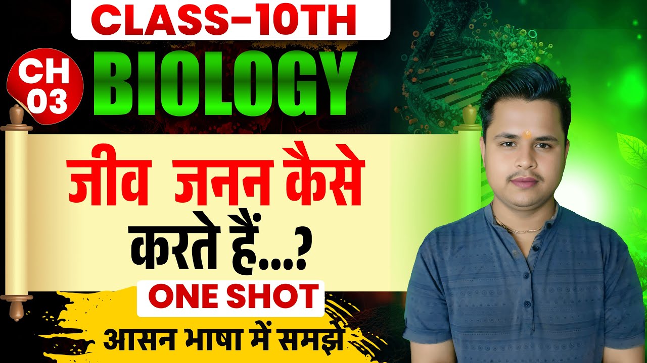 One shot जीव जनन कैसे करते हैं.? (How Do Organisms Reproduce) Class 10 Biology UP Board 2026 Hindi