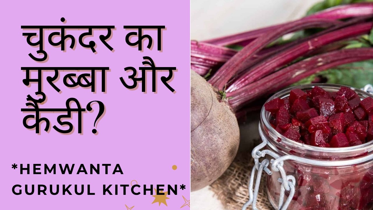 चुकंदर का मुरब्बा कैसे बनाएं,चुकंदरका कैंडी कैसे बनाएं जोसाल भर चलेhow to make beetroot jam#beetroot