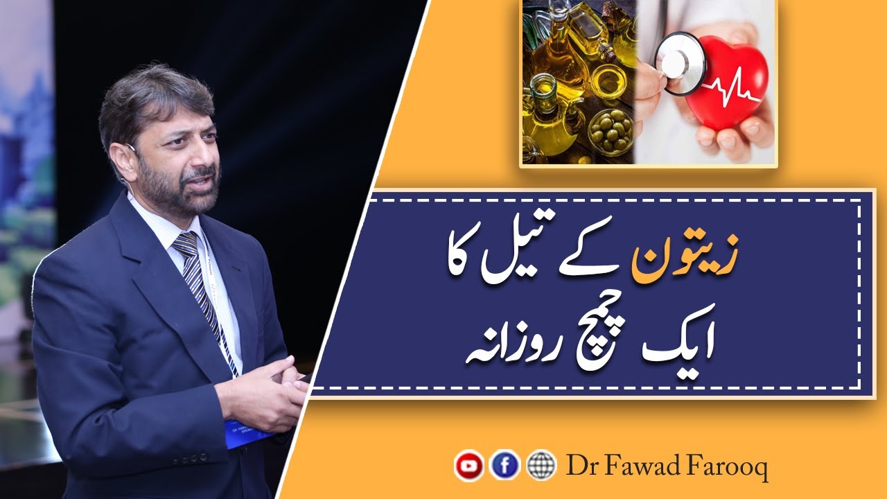 Olive oil one tea spoon and heart disease.Urdu/Hindi Dr.Fawad Farooq