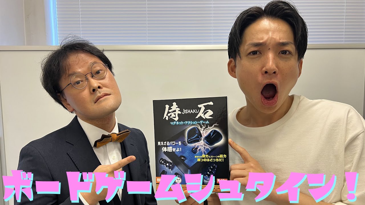 【ボードゲームシュタイン】 SNSで話題の「侍石」をやってみたらまるで兄弟のような２人でした