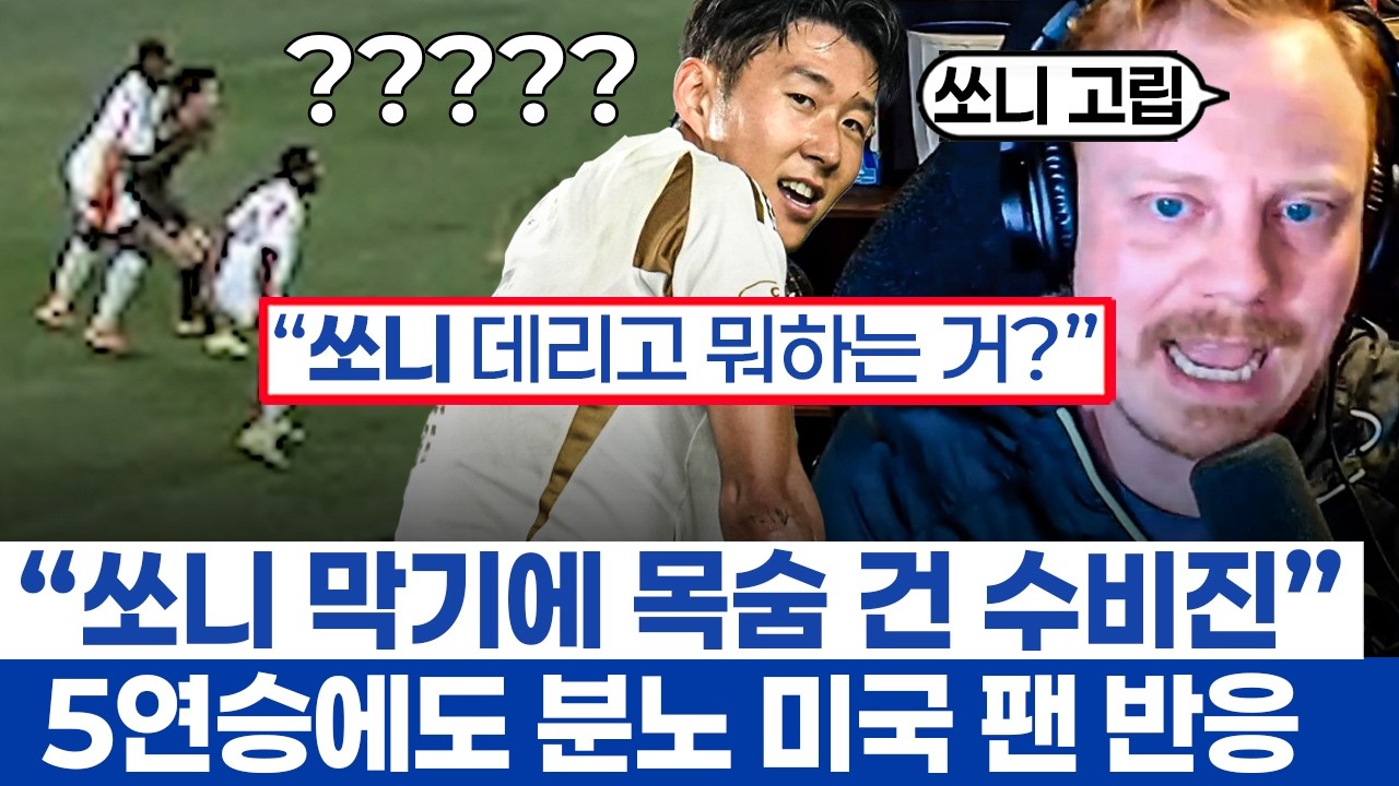 손흥민 육탄 방어 댈러스전 반응 - LAFC의 5연승 행진에도 토너먼트 우승 위기론 나타난 이유