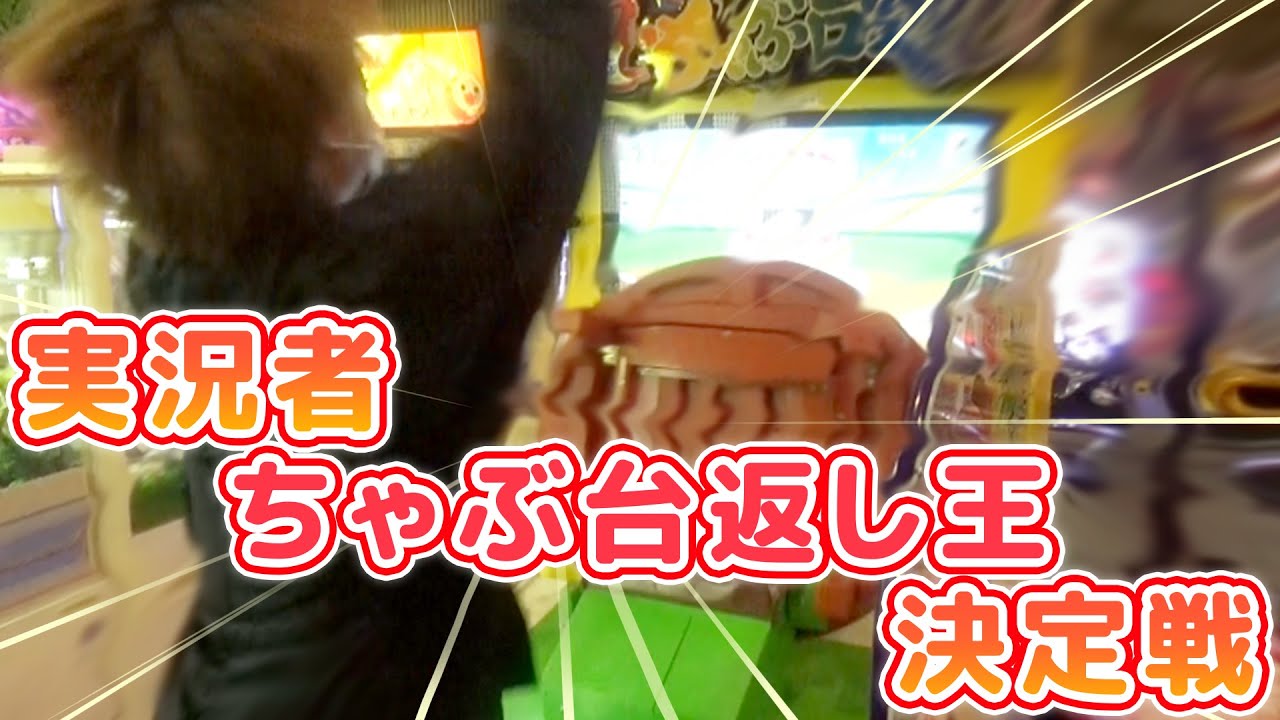 実況者『ちゃぶ台返し王』決定戦
