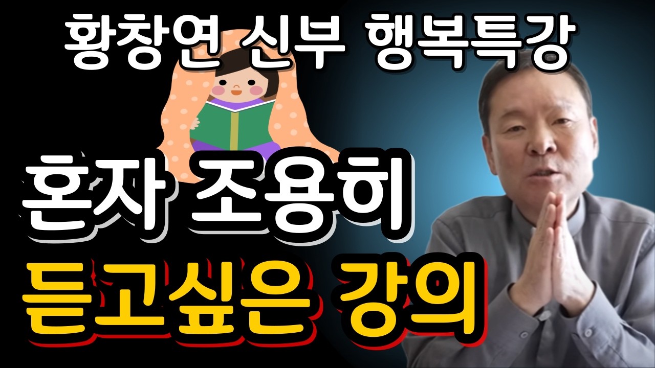 나이들수록 옷만 잘 입어도 인생이 바뀌는 이유 3가지ㅣ황창연신부님행복특강ㅣ인생 조언ㅣ오디오북ㅣ나눔철학