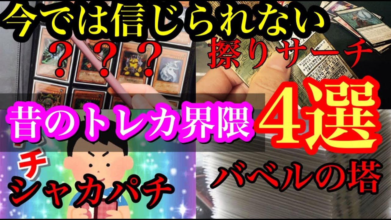 【 トレカ界隈 昔流行った信じられない事4選 今では非常識 】今の時代では信じられない10数年前に流行った事 最後のは郵便法に違反　 【 遊戯王　初期 ポケカ　デュエマ シャカパチ　サーチ 】