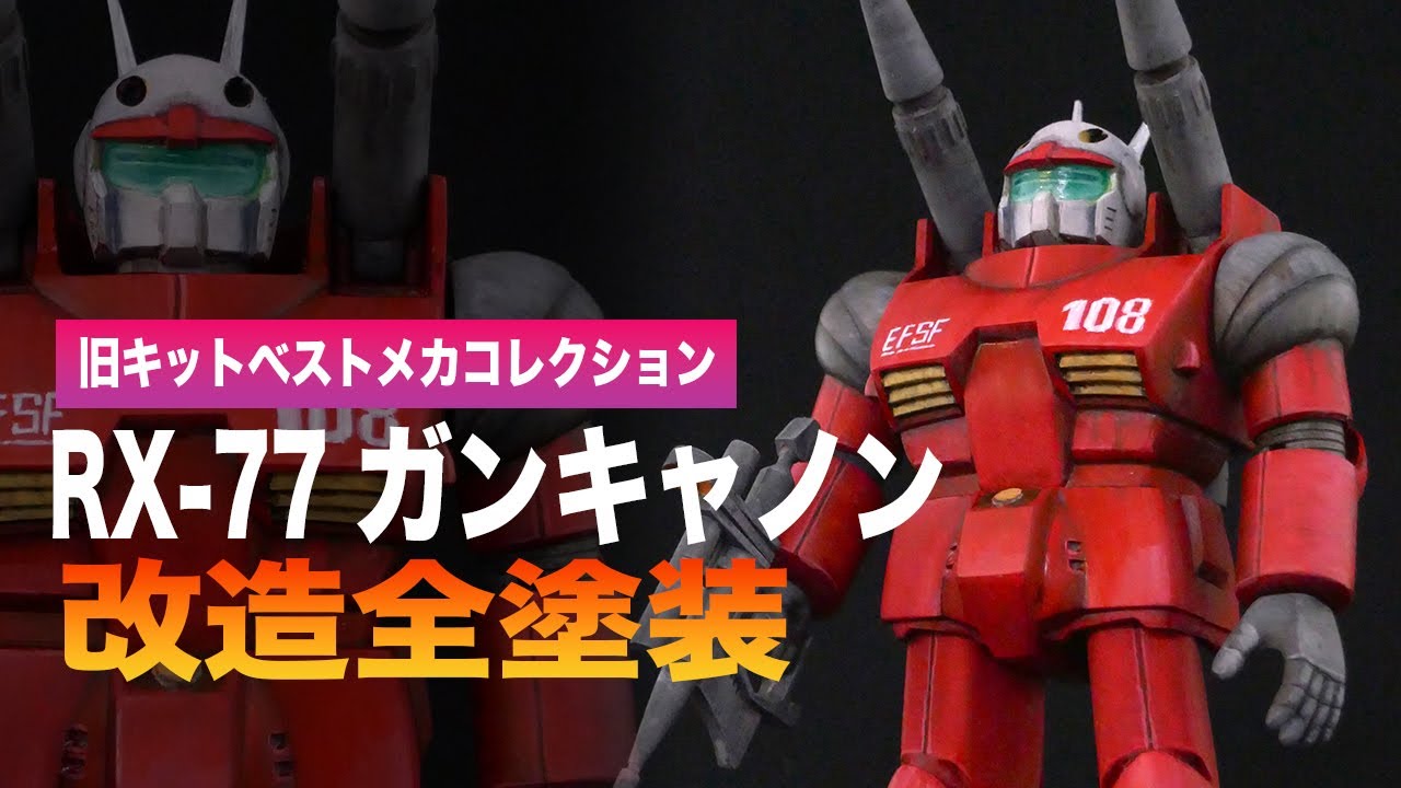 旧キット1/144ガンキャノンを微改造で作成