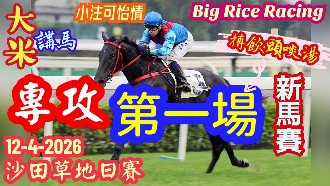香港賽馬 專攻第一場 12-4-2026 沙田草地日賽 (全場分析拆局，是次策略 : 單棍 QT )