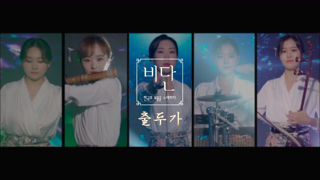 출두가 (암행어사) M/V _퓨전국악 비단