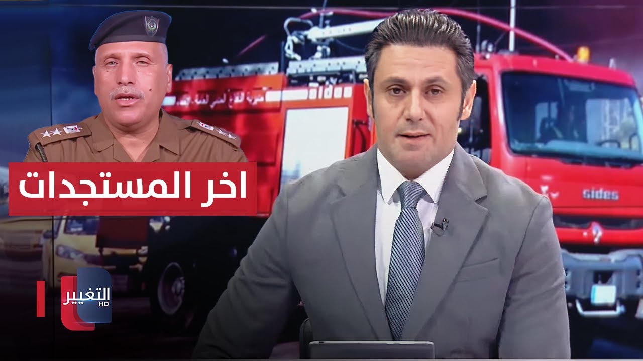 اخر المستجدات .. اعلان حالة الانذار بعد حريق المستشفى التركي في بابل