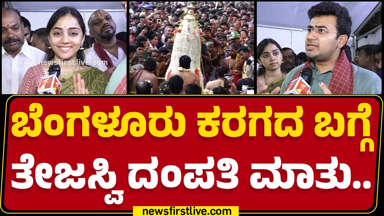 Tejasvi Surya : ಹಿಂದೂಗಳ ದೇವಸ್ಥಾನ ಸರ್ಕಾರ ಯಾಕೆ ಕಂಟ್ರೋಲ್​ ಮಾಡ್ಬೇಕು?  | Bengaluru Karaga 2025 |Newsfirst