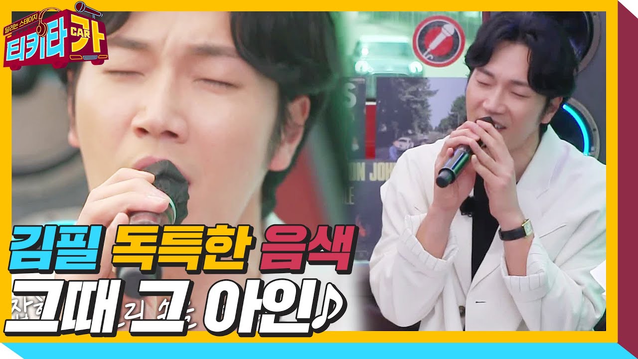 김필, 감미로운 음색으로 부르는 ‘그때 그 아인♬’ㅣ티키타카(tikitacar)ㅣSBS ENTER.