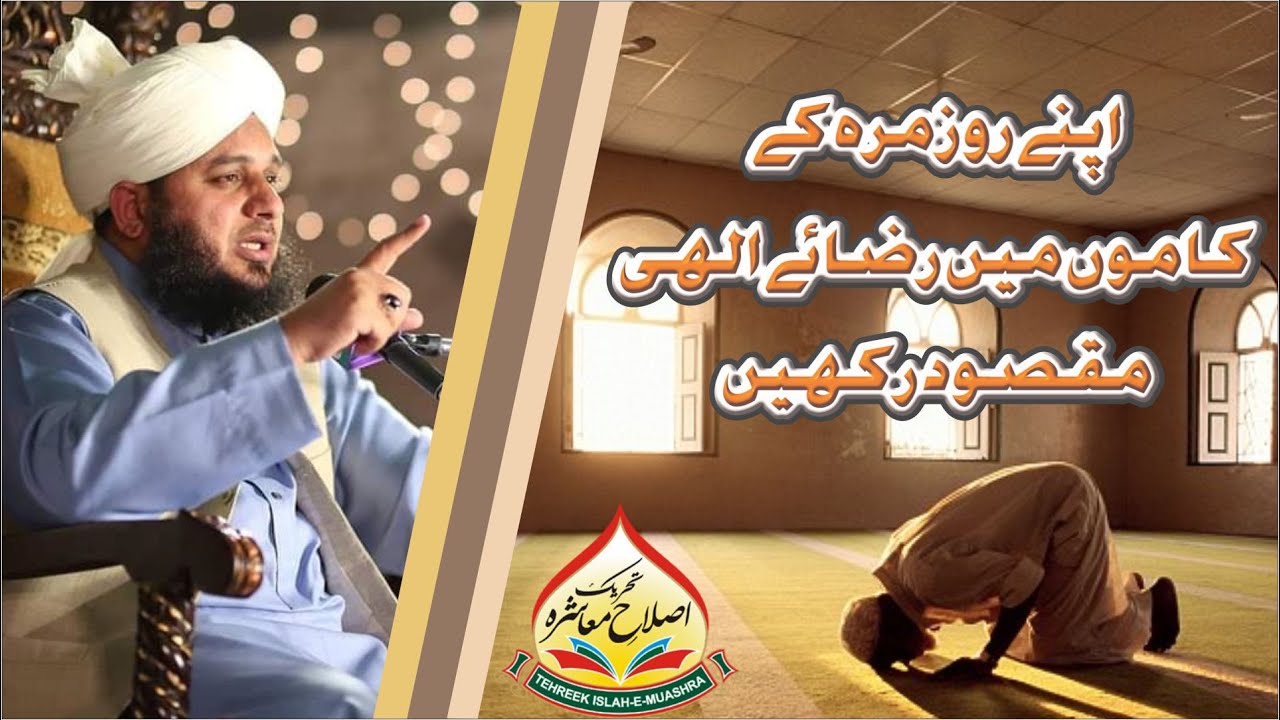 Apny Roz Marra Key Kaamon Mein Riza e ilahi Maqsood Rakhein | Muhammad Ajmal Raza Qadri