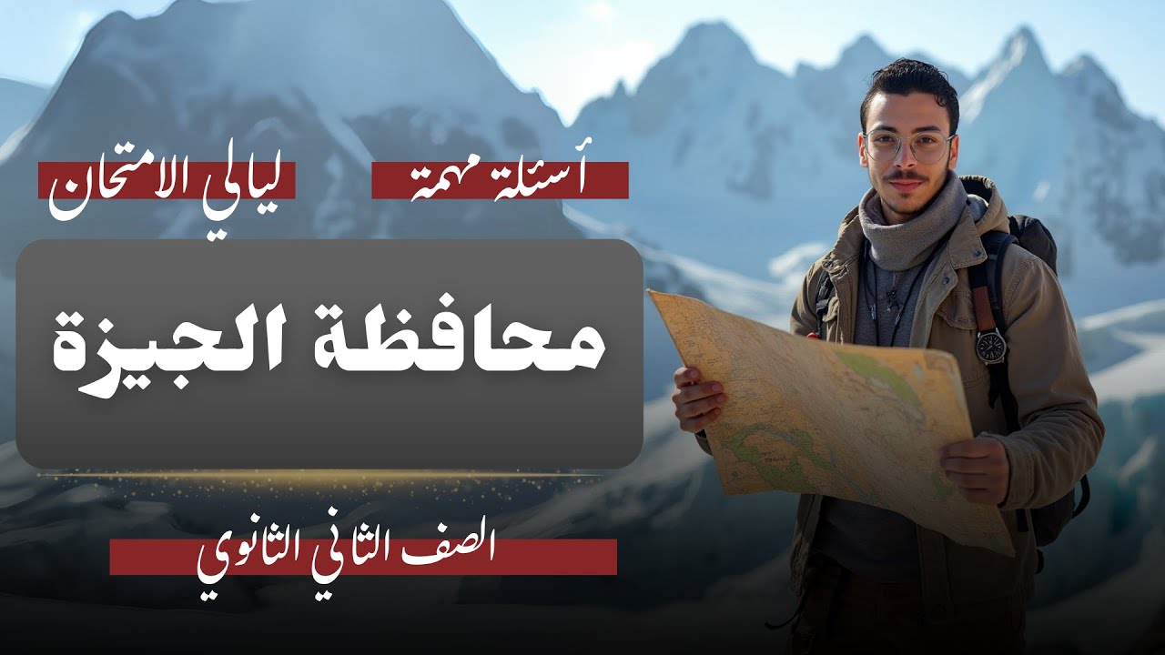مراجعة ليلة الامتحان جغرافيا تانية ثانوي ✍️ حل امتحان الجيزة وتوقعات بنسبة 90%!
