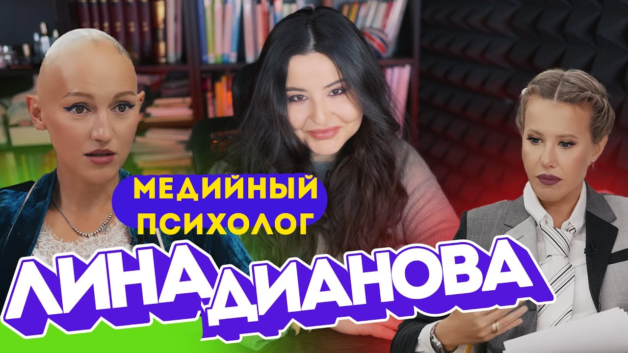 Лина Дианова у Собчак. Психология на грани: Эпатажные методы и их цена.