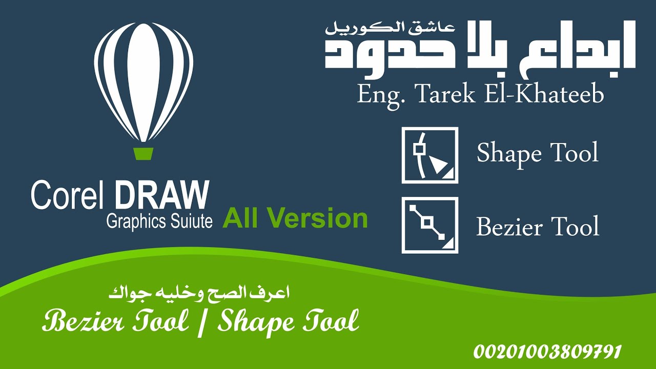 تعلم الرسم على كوريل درو بسهولة - Bezier & Shape Tool