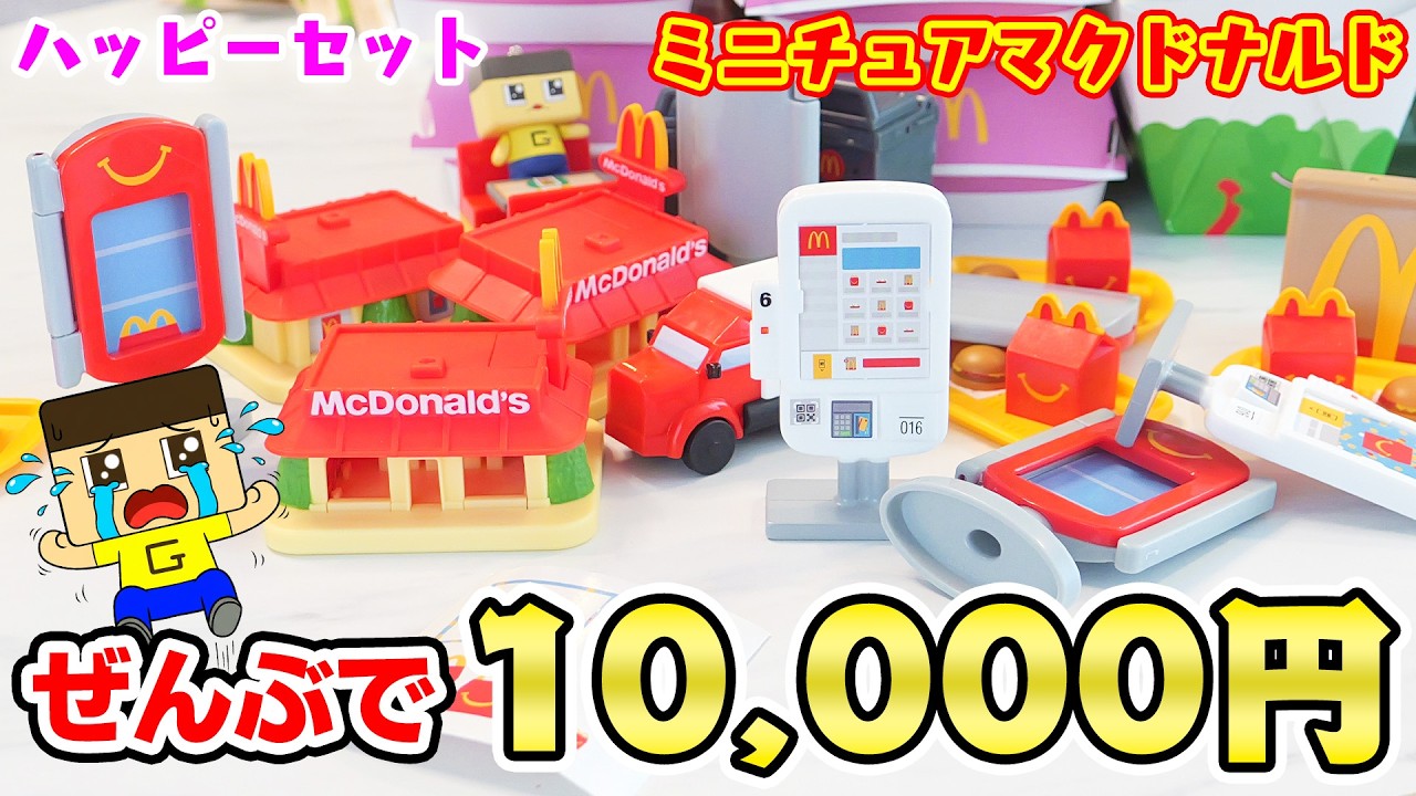 ぐちお、号泣。ハッピーセットのミニチュアマクドナルドを1万円分買った結果…【マクドナルド】【ハッピーセット】