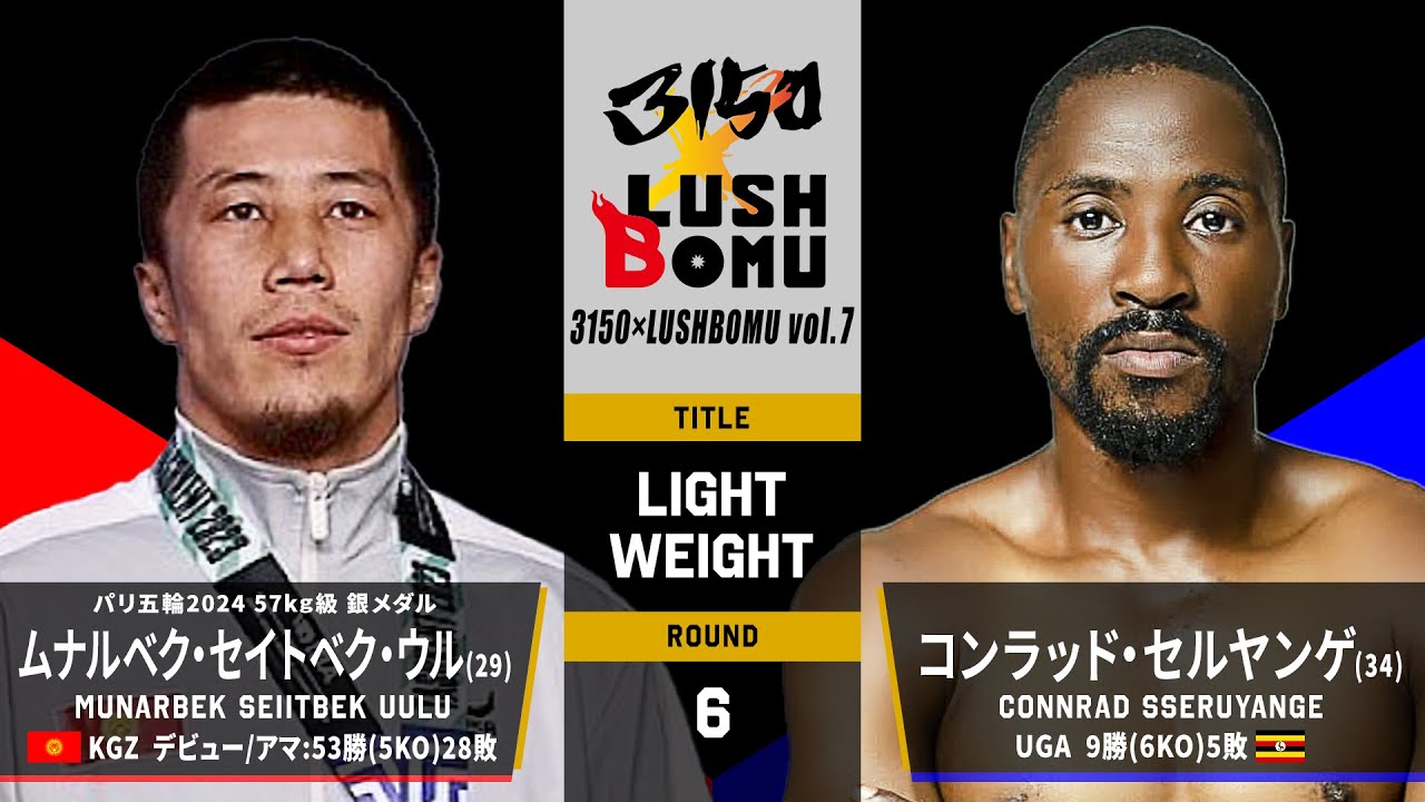 【 Full Fight 】MUNARBEK SEIITBEK UULU (KGZ) vs CONNRAD SSERUYANGE (UGA) 61.2kg-6R SAIKOULUSH Vol.1