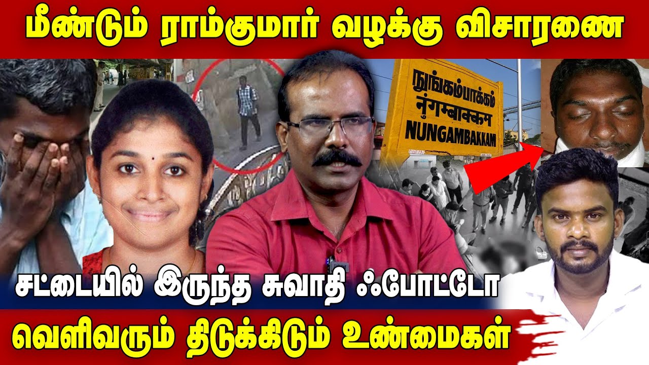 Ramkumar-ன் சட்டையில் இருந்த Swathi Photo | Crime selvaraj about ramkumar swathi case latest update