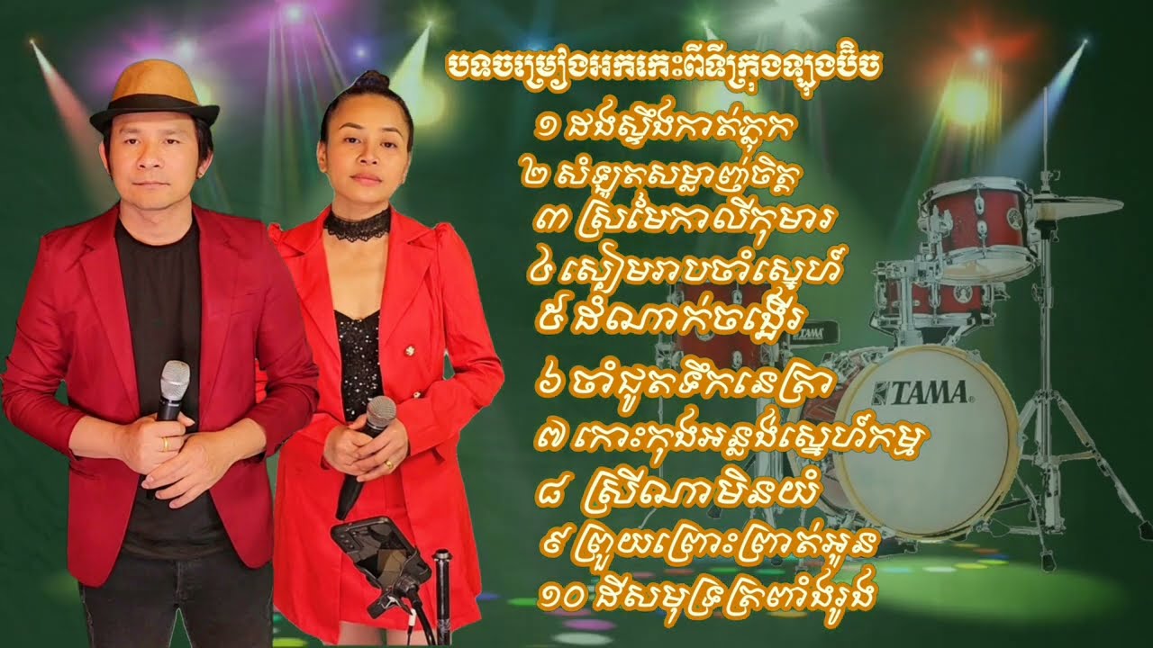 ដងស្ទឹងកាត់ភ្លុក _ ស្រមៃកាលពីកុមារ_ ចាក់កំដរកម្មវិធីពីរោះៗ ដោយ Kim bunnat & អៀង ណារី _ទីក្រុងឡុងប៊ិច
